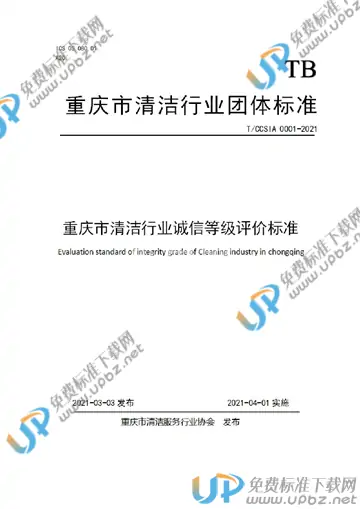 T/CCSIA 0001-2021 免费下载