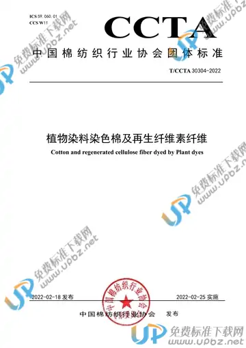 T/CCTA 30304-2022 免费下载