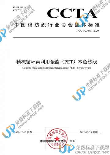 T/CCTA 30401-2020 免费下载