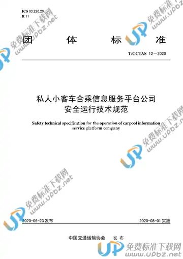 T/CCTAS 12-2020 免费下载