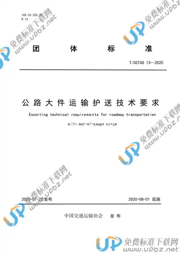 T/CCTAS 13-2020 免费下载