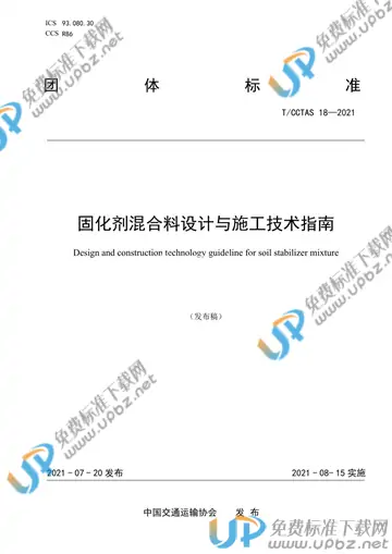T/CCTAS 18-2021 免费下载