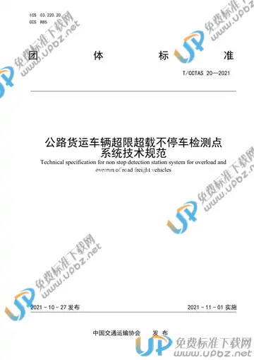T/CCTAS 20-2021 免费下载