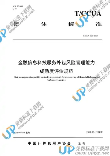 T/CCUA 003-2019 免费下载