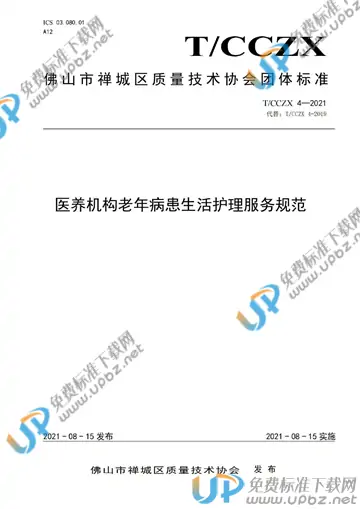 T/CCZX 4-2021 免费下载