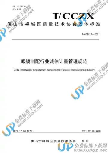 T/CCZX 7-2021 免费下载