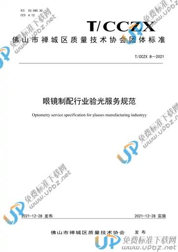 T/CCZX 8-2021 免费下载