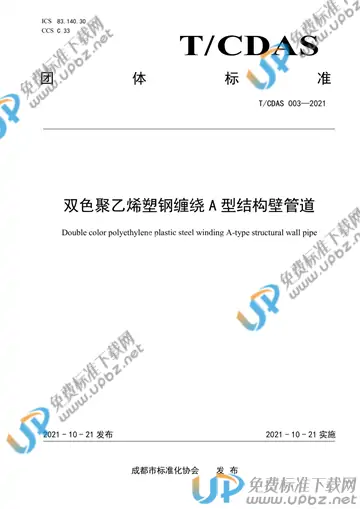 T/CDAS 003-2021 免费下载