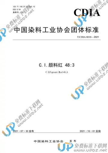 T/CDIA 0018-2021 免费下载