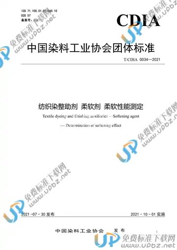 T/CDIA 0034-2021 免费下载