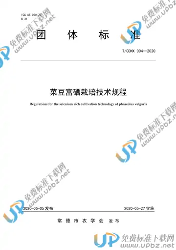 T/CDNX 004-2020 菜豆富硒栽培技术规程