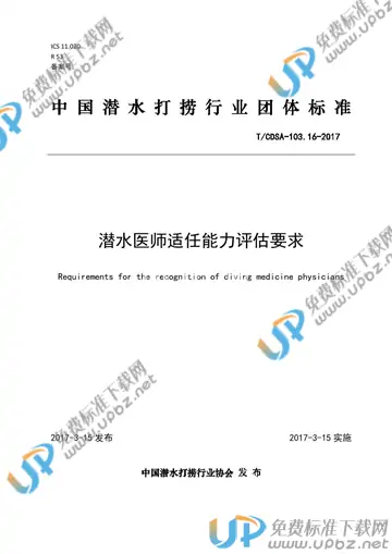 T/CDSA 103.16-2017 免费下载
