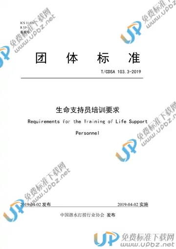 T/CDSA 103.3-2019 免费下载