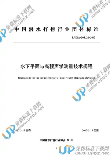 T/CDSA 305.24-2017 免费下载