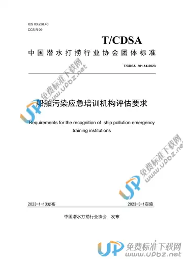 T/CDSA 501.14-2023 免费下载