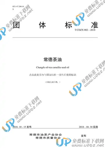 T/CDZX 002-2018 免费下载