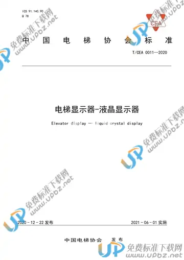 T/CEA 0011-2020 免费下载