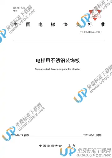 T/CEA 0024-2021 免费下载