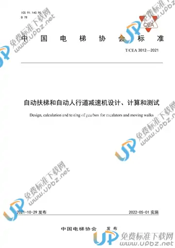 T/CEA 3012-2021 免费下载