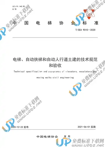 T/CEA 9010-2020 免费下载