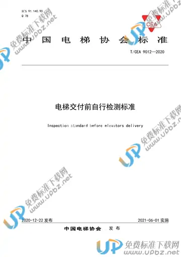T/CEA 9012-2020 免费下载