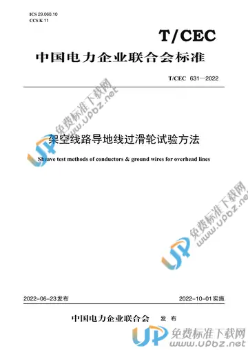 T/CEC 631-2022 免费下载