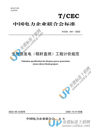 T/CEC 641-2022 免费下载