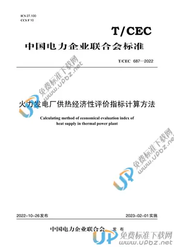T/CEC 687-2022 免费下载