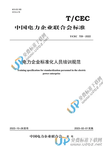 T/CEC 709-2022 免费下载