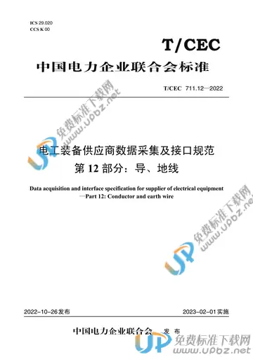 T/CEC 711.12-2022 免费下载