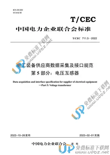 T/CEC 711.5-2022 免费下载