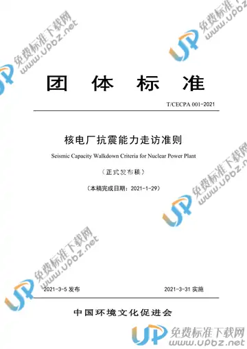 T/CECPA 001-2021 免费下载