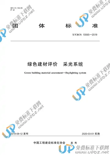 T/CECS 10065-2019 免费下载