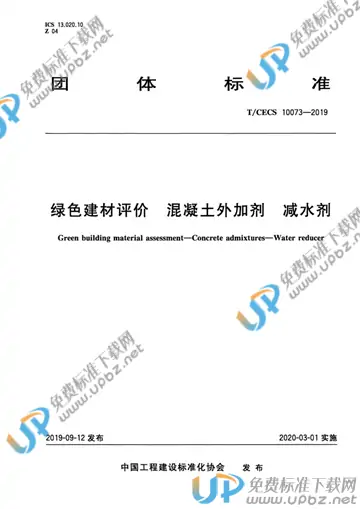 T/CECS 10073-2019 免费下载
