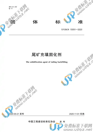 T/CECS 10091-2020 免费下载