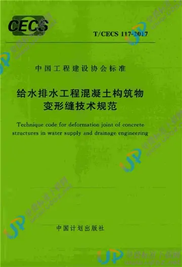 T/CECS 117-2017 免费下载