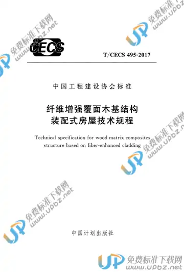 T/CECS 495-2017 免费下载