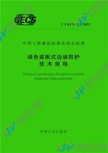 T/CECS 812-2021 免费下载
