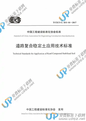 T/CECS G:D31-01-2017 免费下载