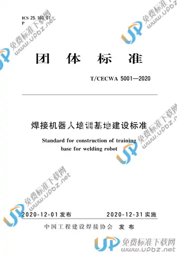 T/CECWA 5001-2020 免费下载