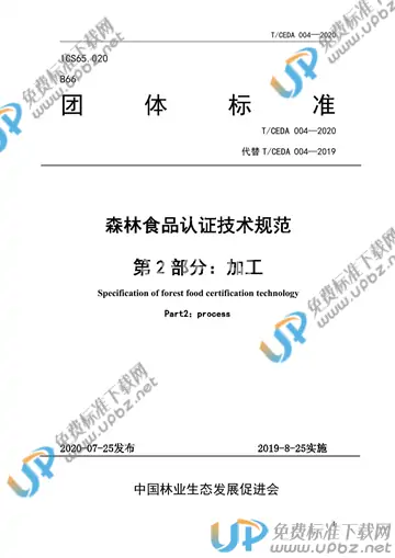 T/CEDA 004-2020 免费下载