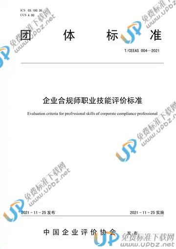 T/CEEAS 004-2021 免费下载