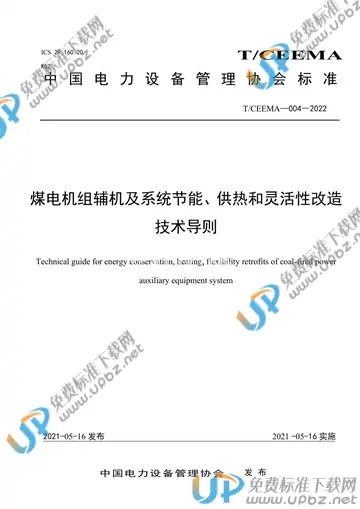 T/CEEMA 004-2022 免费下载