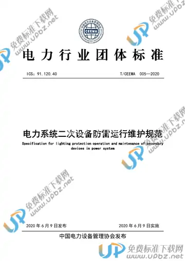 T/CEEMA 005-2020 免费下载