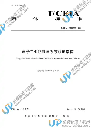 T/CEIA ESD1003-2021 免费下载