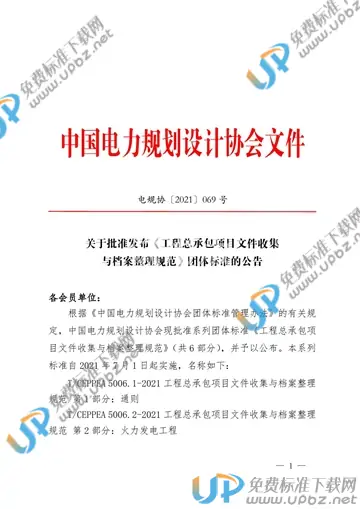 T/CEPPEA 5006-2021 免费下载