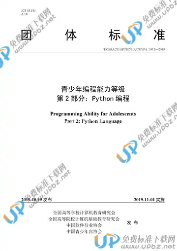 T/CERACU /AFCEC/SIA/CNYPA 100.2-2019 免费下载