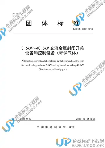 T/CERS 0002-2018 免费下载