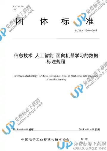 T/CESA 1040-2019 免费下载