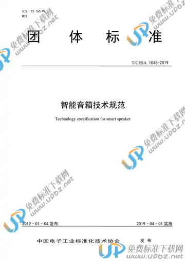 T/CESA 1045-2019 免费下载